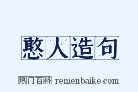 憨人造句是什么意思的图片